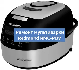 Замена платы управления на мультиварке Redmond RMC-M37 в Белгороде